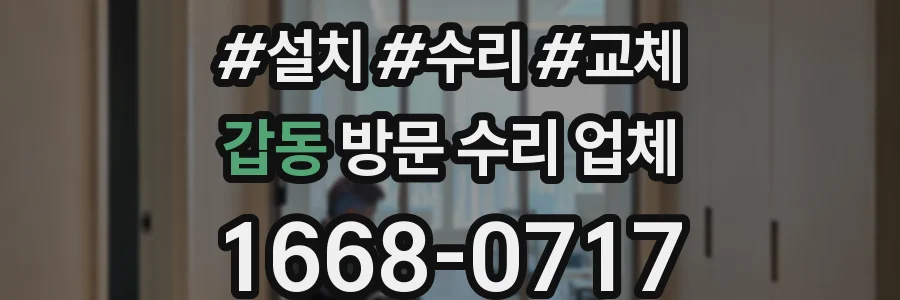 갑동 방문 수리 업체