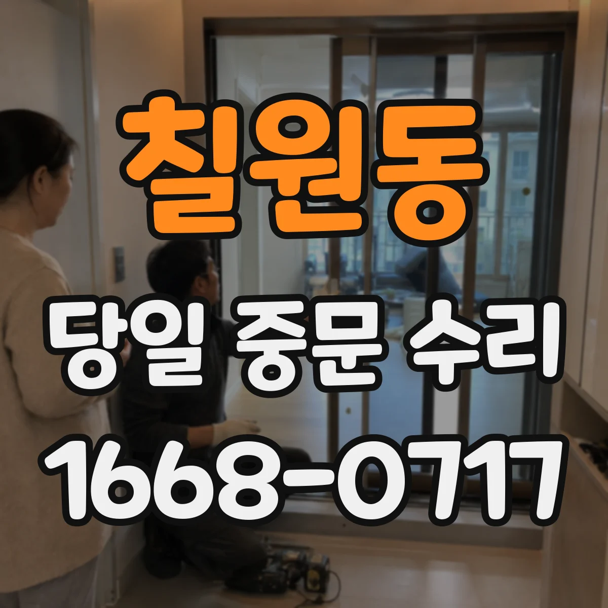 칠원동 당일 중문 수리