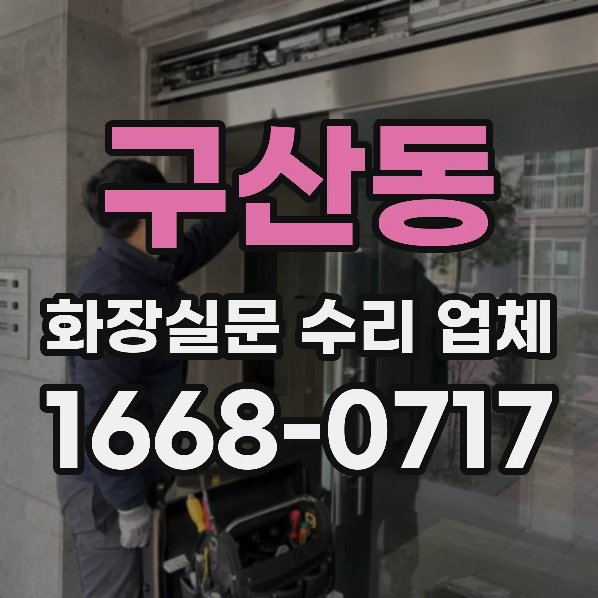 구산동 화장실문 수리 업체