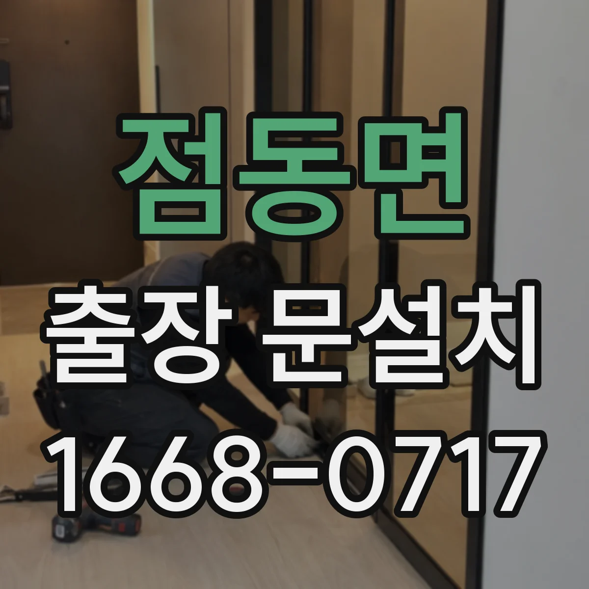 점동면 출장 문설치
