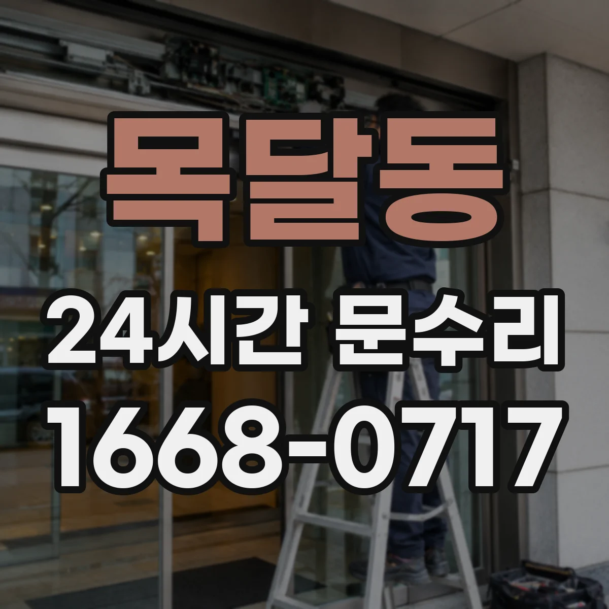 목달동 24시간 문수리