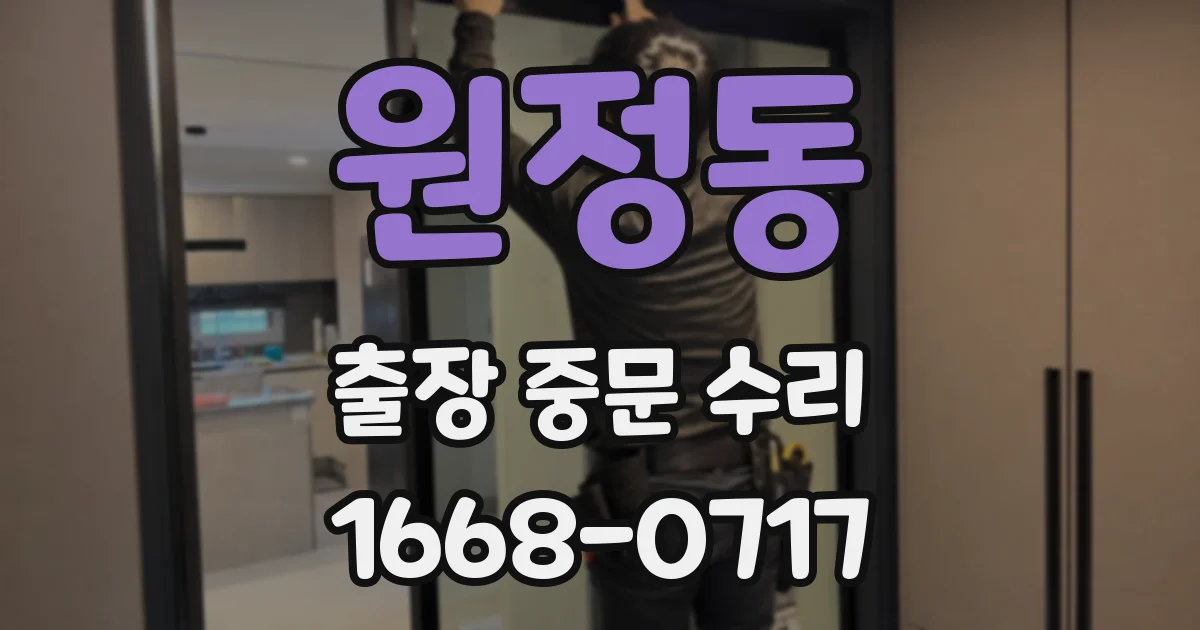 원정동 출장 중문 수리