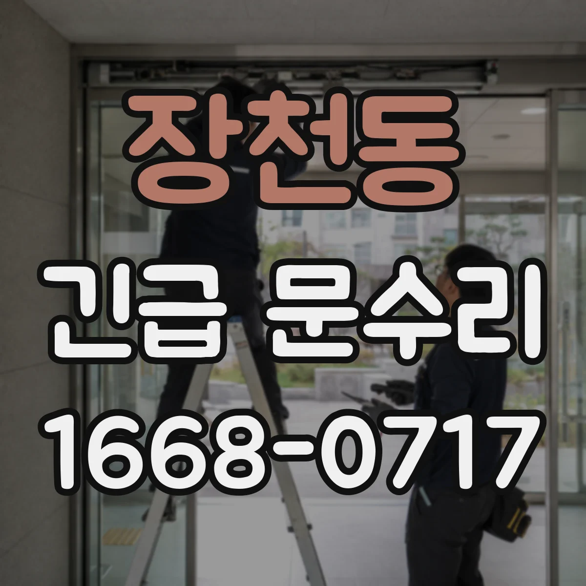 장천동 긴급 문수리
