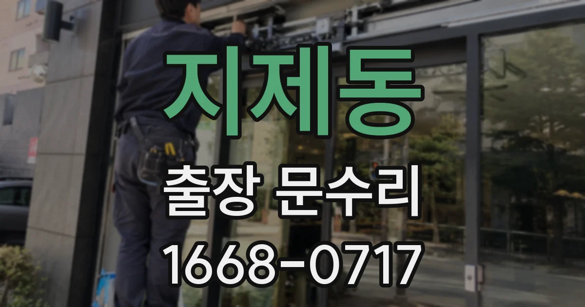 지제동 출장 문수리