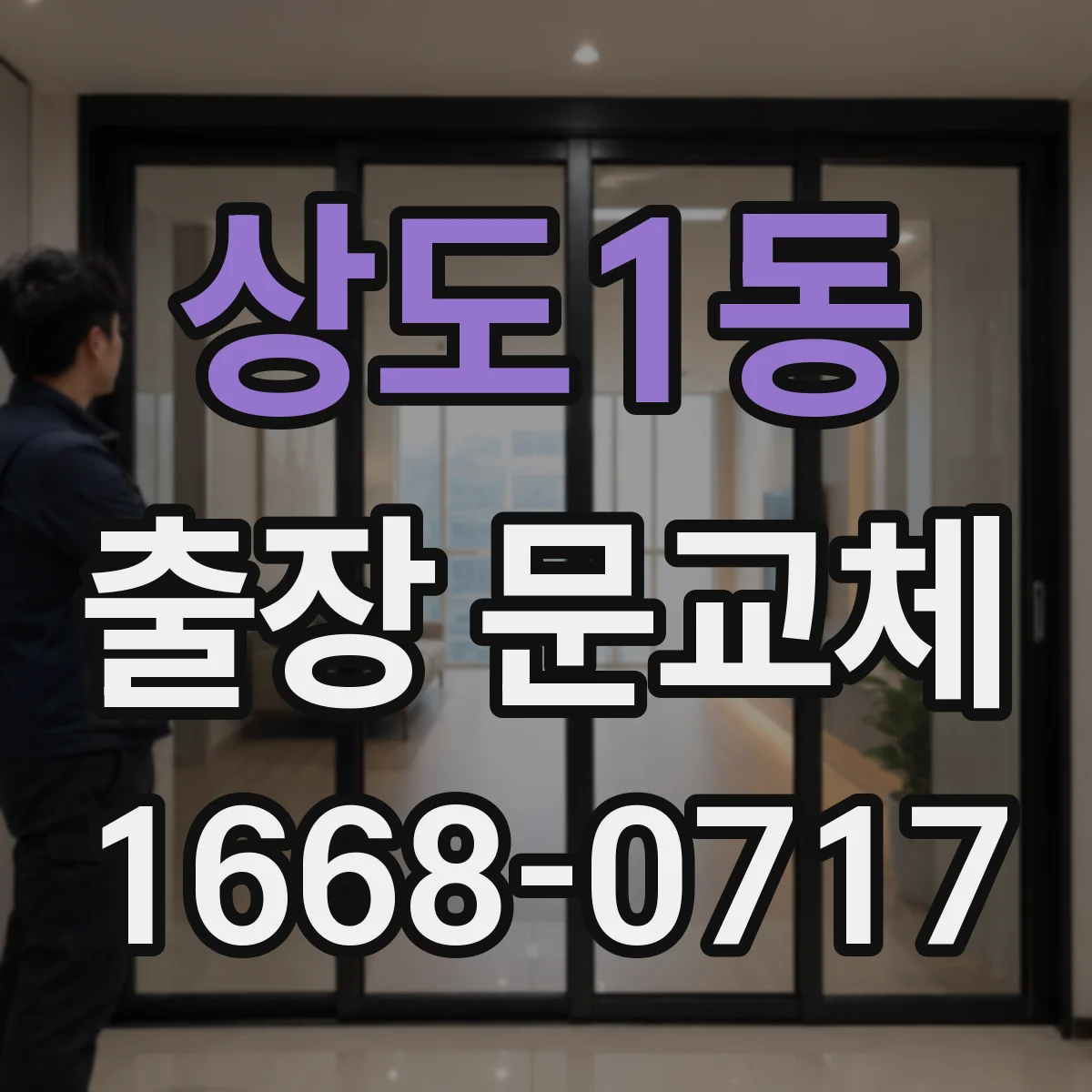 상도1동 출장 문교체