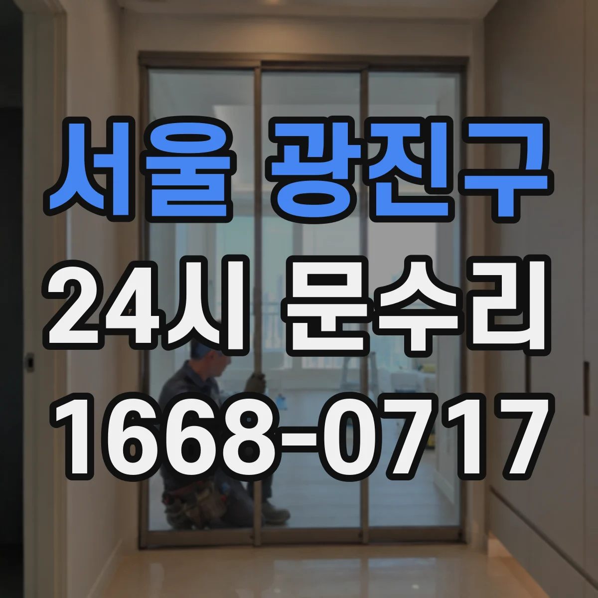서울 광진구 24시 문수리