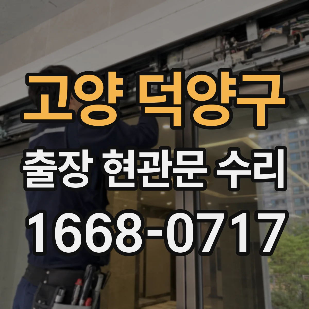 고양 덕양구 출장 현관문 수리 작업 시간과 일정, 방문 전 미리 물어보기