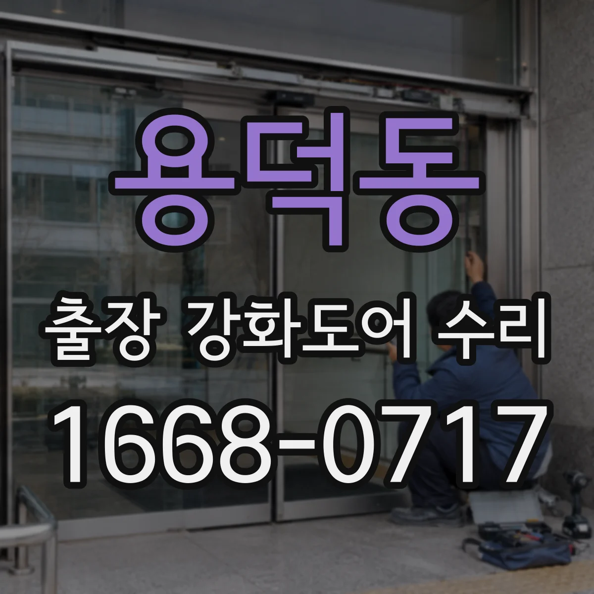 용덕동 출장 강화도어 수리