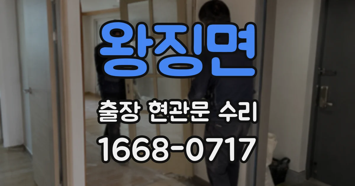 왕징면 출장 현관문 수리