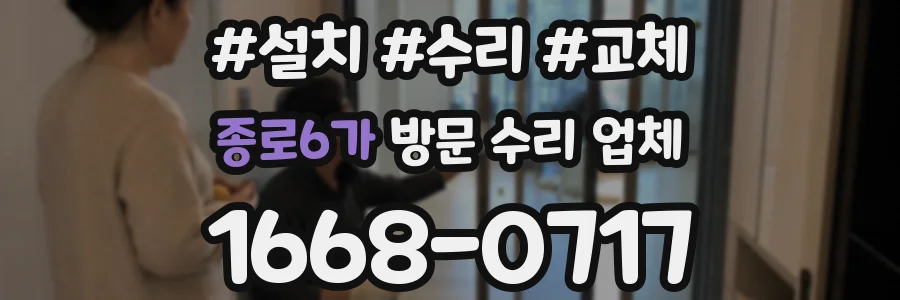종로6가 방문 수리 업체