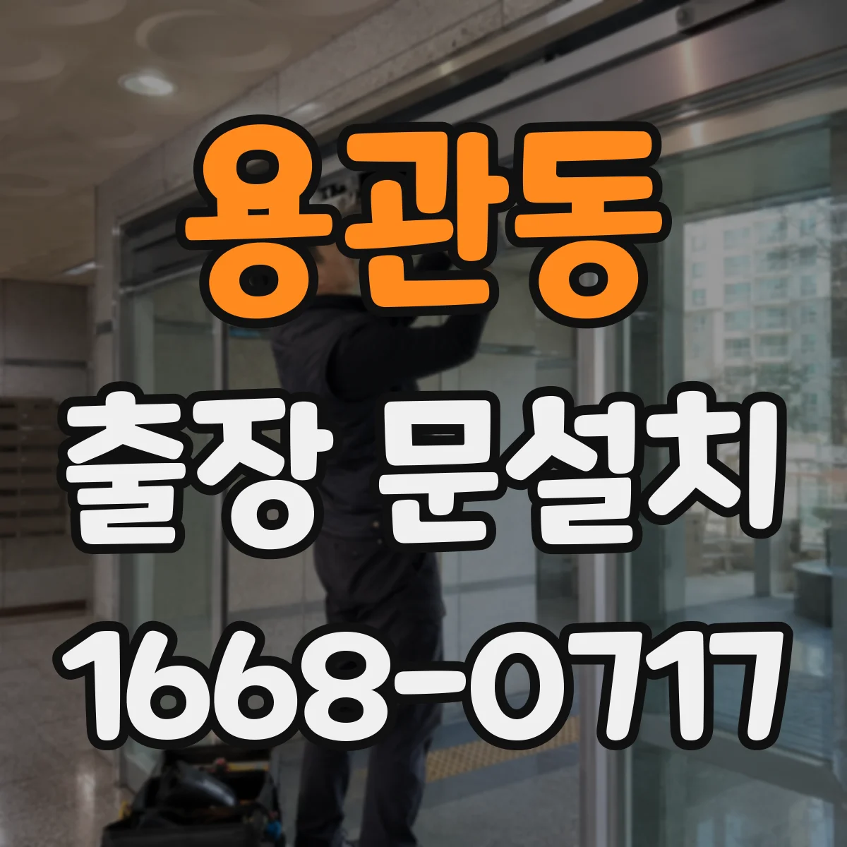 용관동 출장 문설치