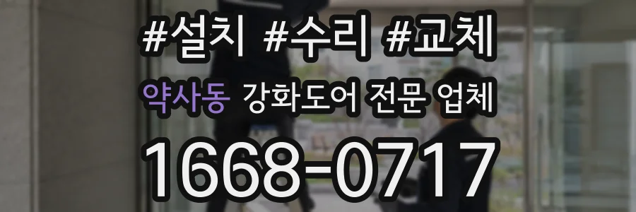 약사동 강화도어 전문 업체
