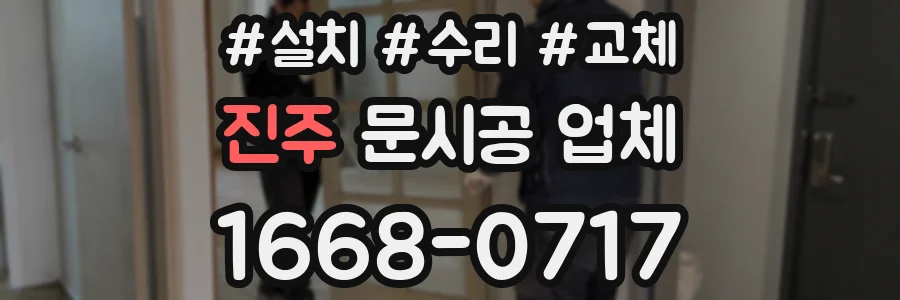진주 문시공 업체