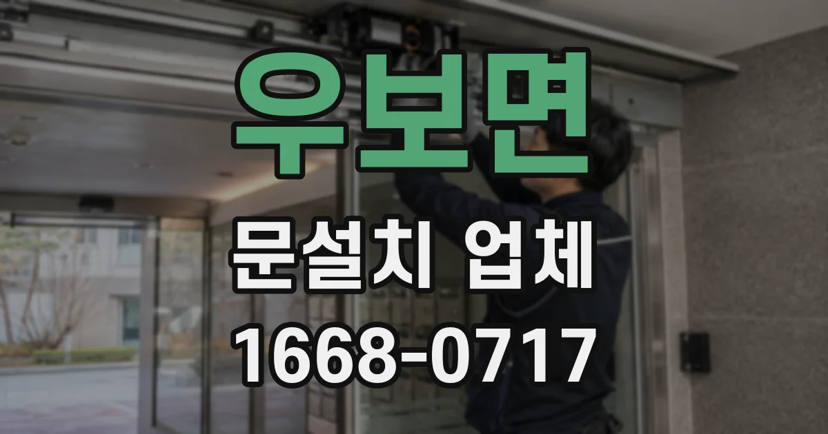 우보면 문설치 업체