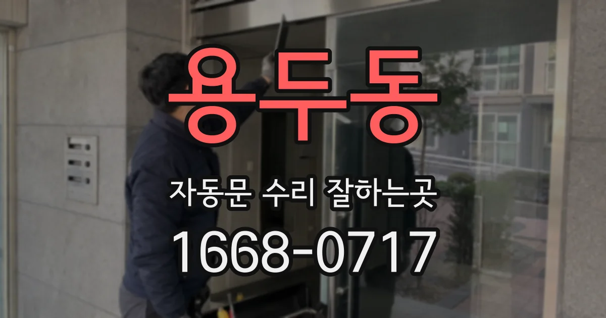 용두동 자동문 수리 잘하는곳