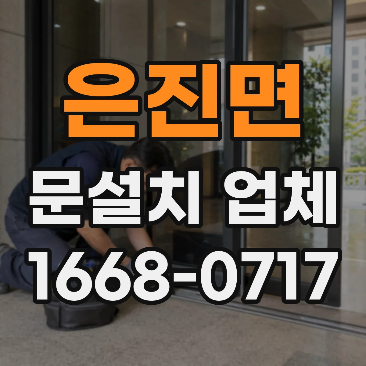 은진면 문설치 업체