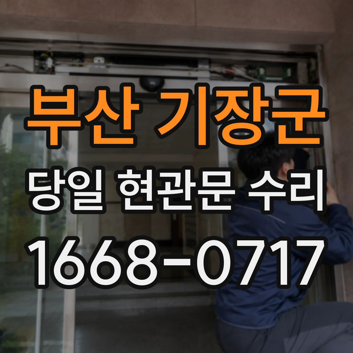 부산 기장군 당일 현관문 수리