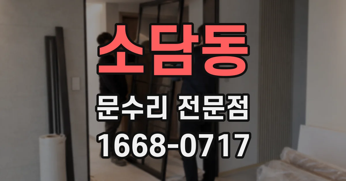 소담동 문수리 전문점