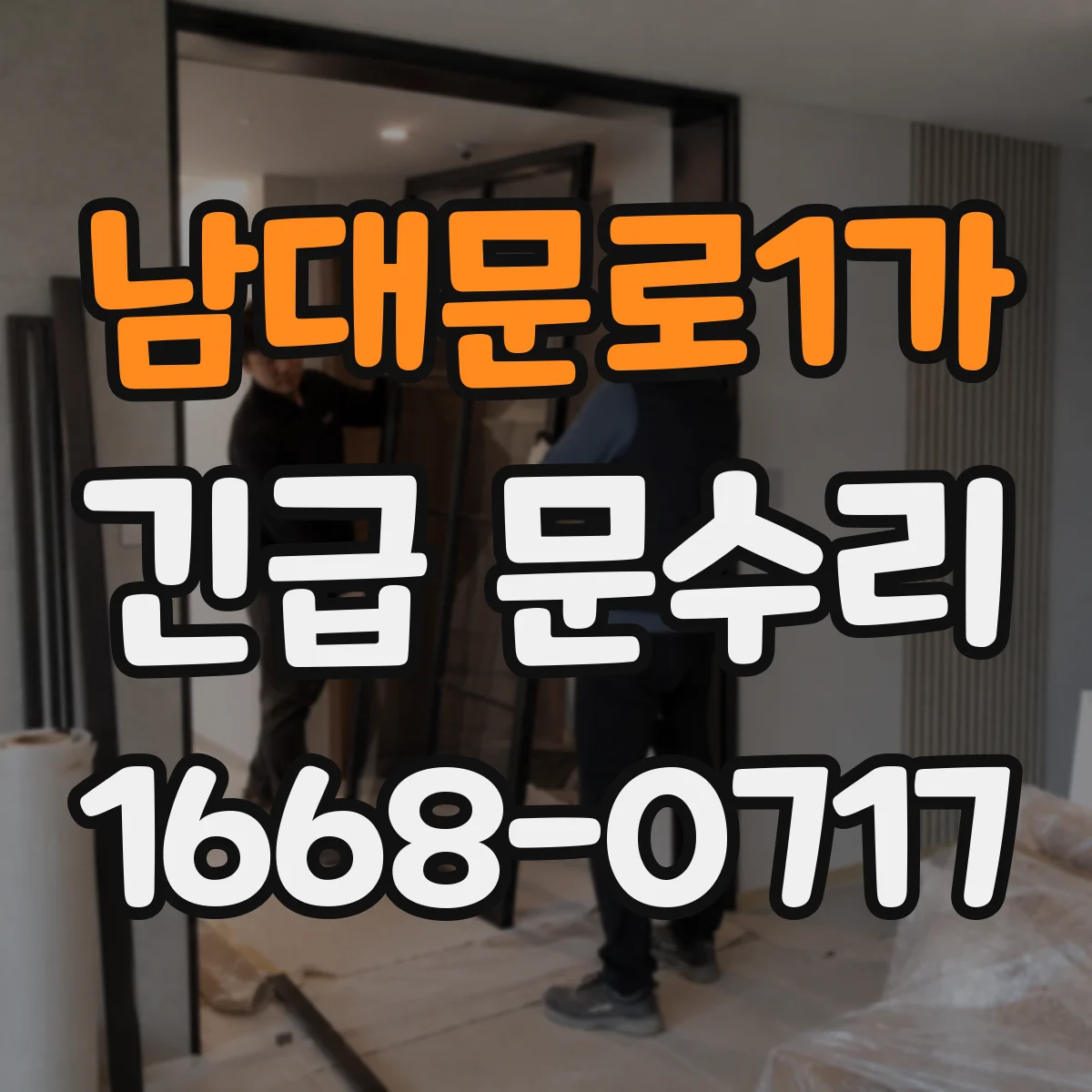 남대문로1가 긴급 문수리