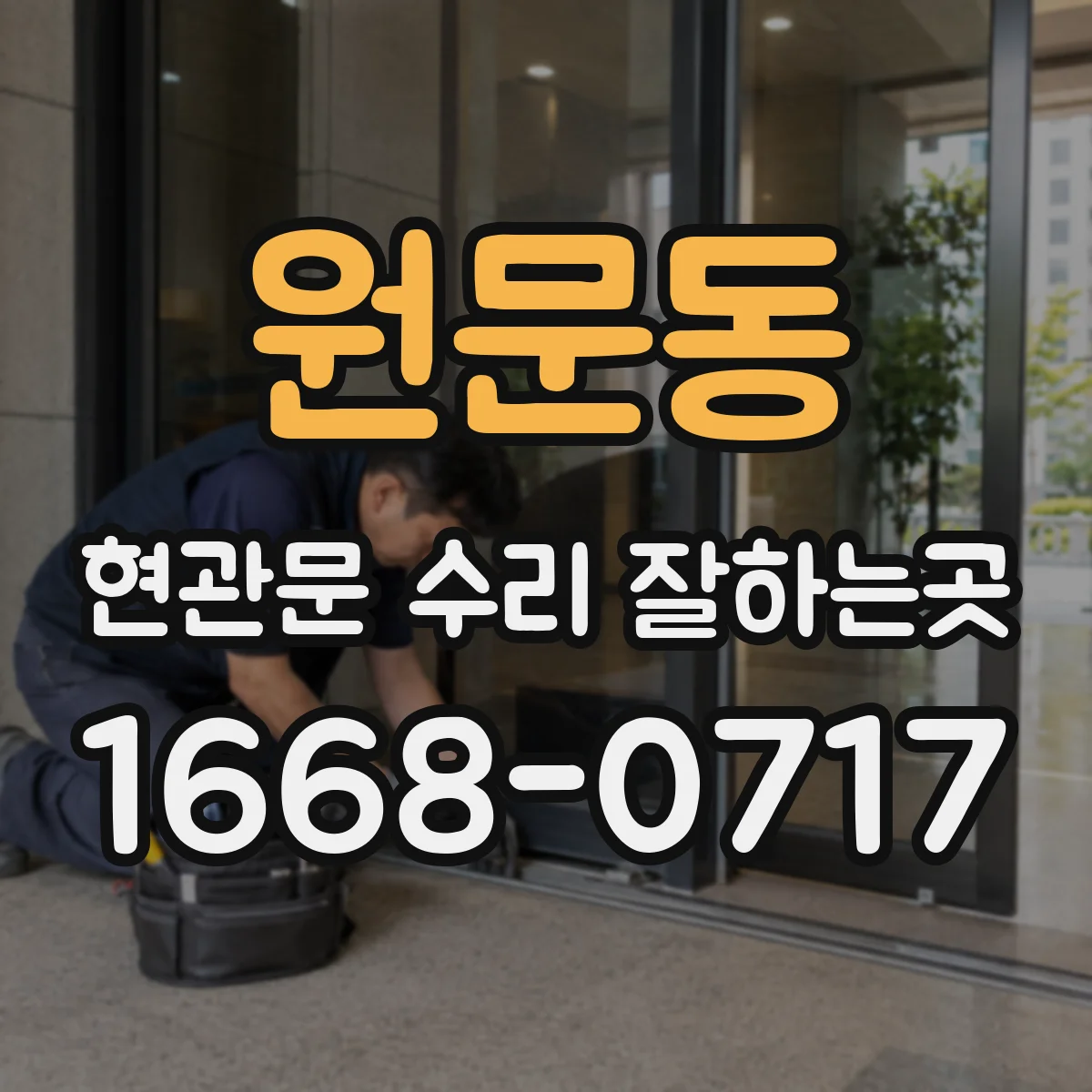 원문동 현관문 수리 잘하는곳