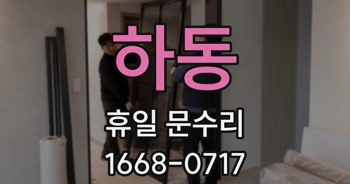 하동 휴일 문수리