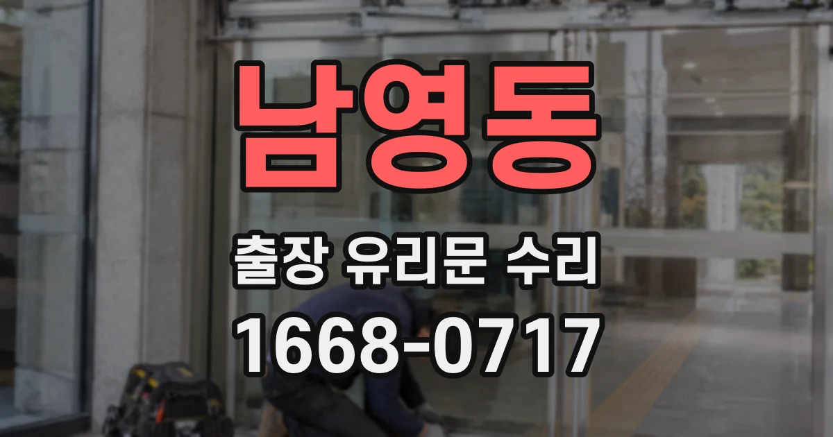 남영동 출장 유리문 수리