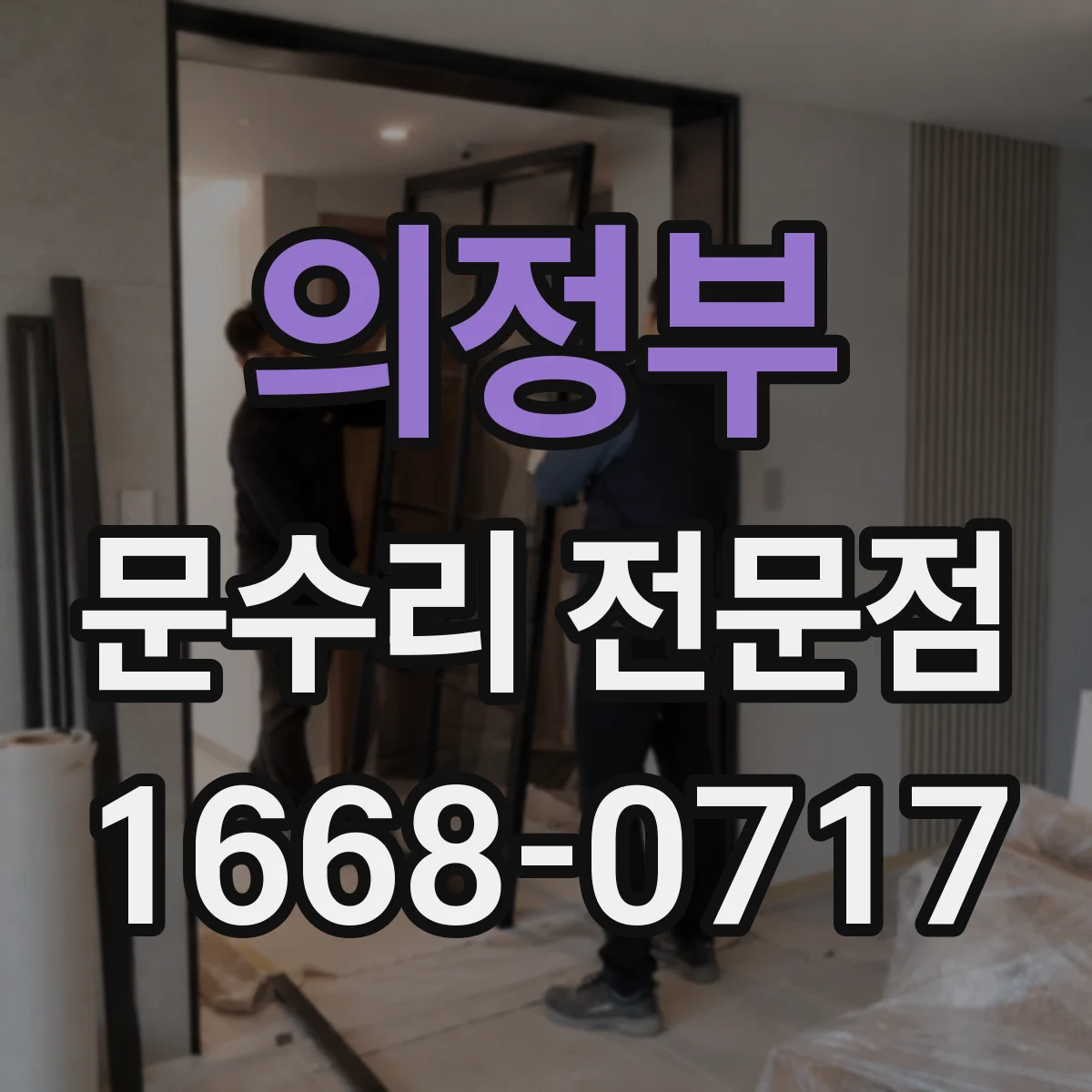의정부 문수리 전문점