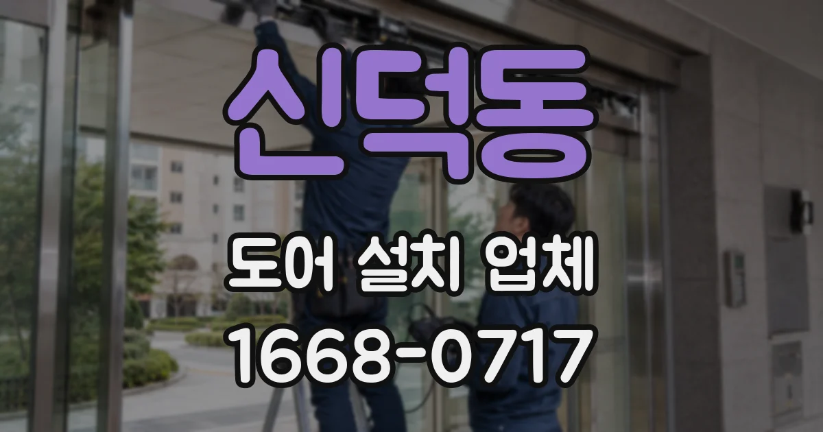 신덕동 도어 설치 업체