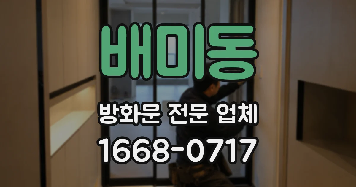 배미동 방화문 전문 업체