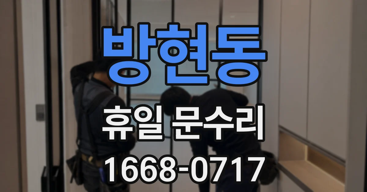 방현동 휴일 문수리