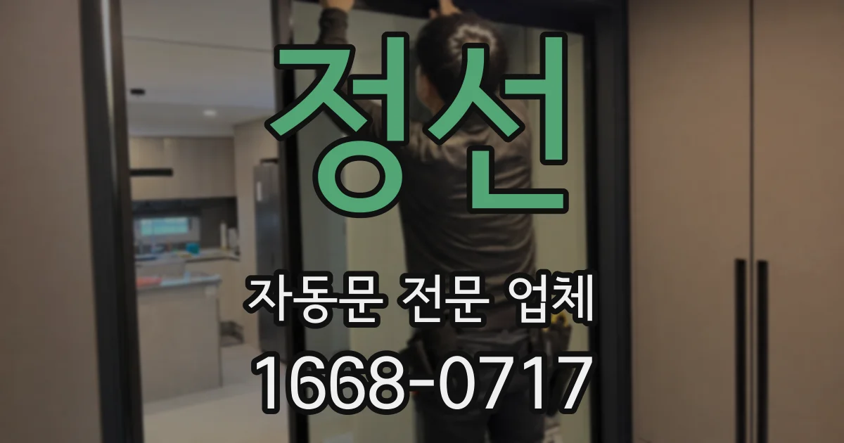 정선 자동문 전문 업체