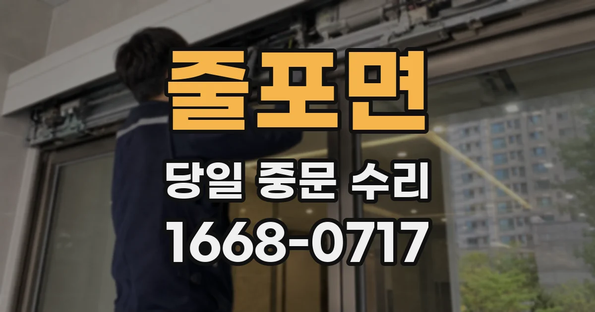 줄포면 당일 중문 수리