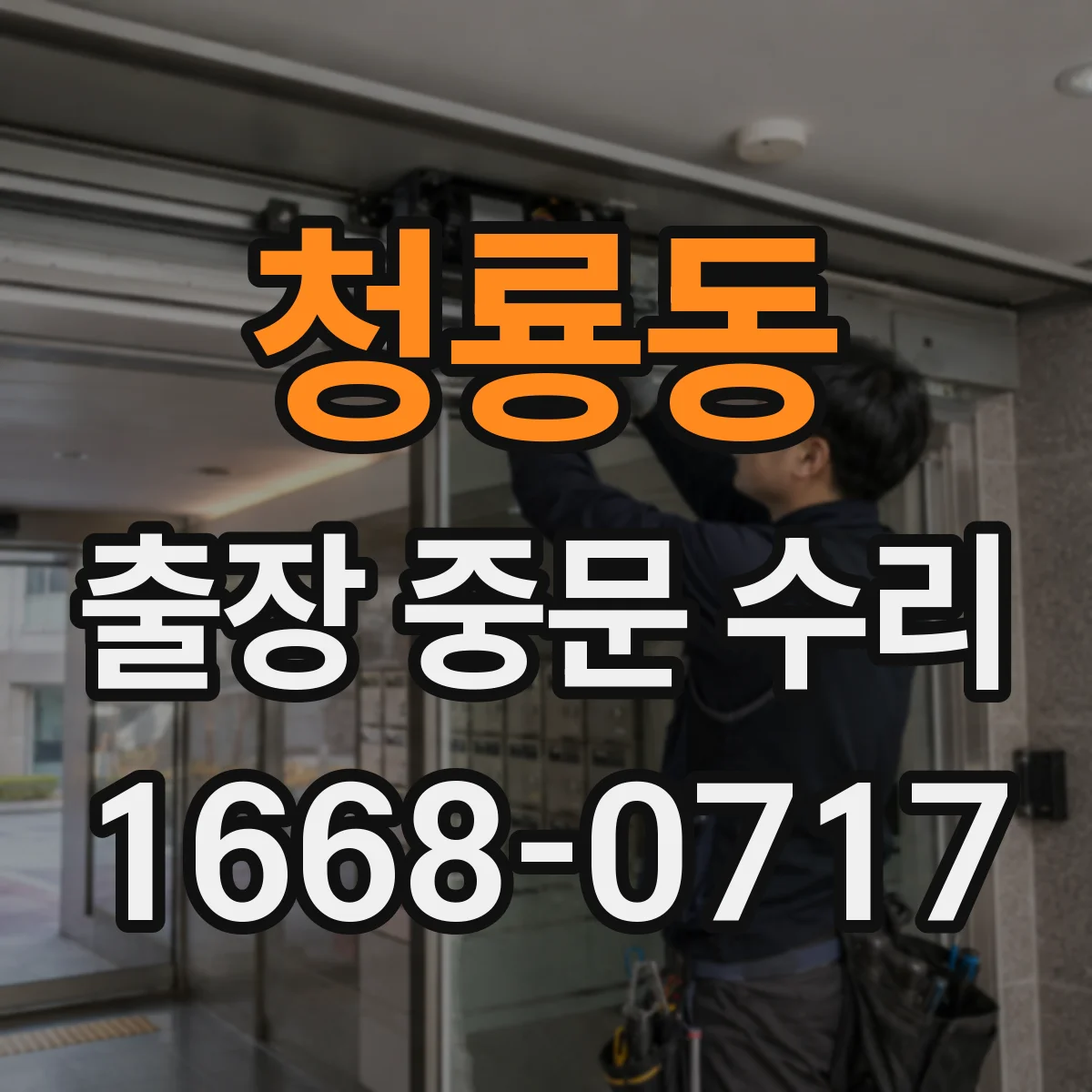 청룡동 출장 중문 수리