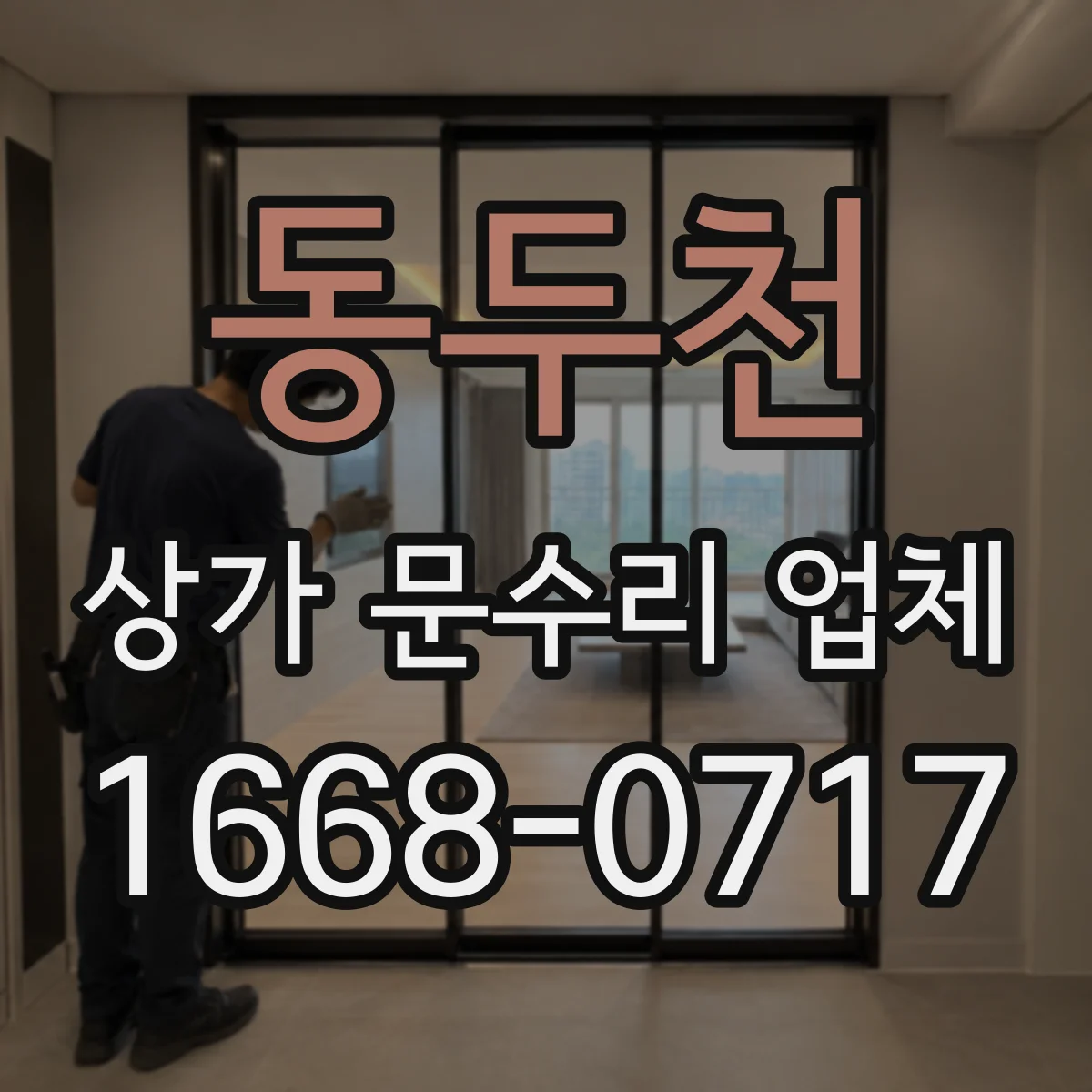 동두천 상가 문수리 업체 문틀 보강에 맞춘 보강자재 선택과 작업