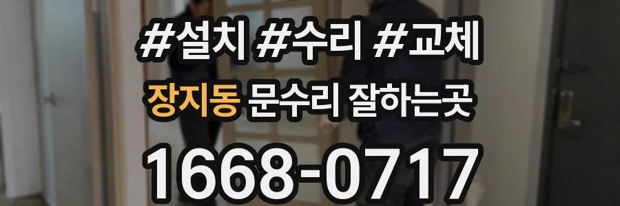 장지동 문수리 잘하는곳
