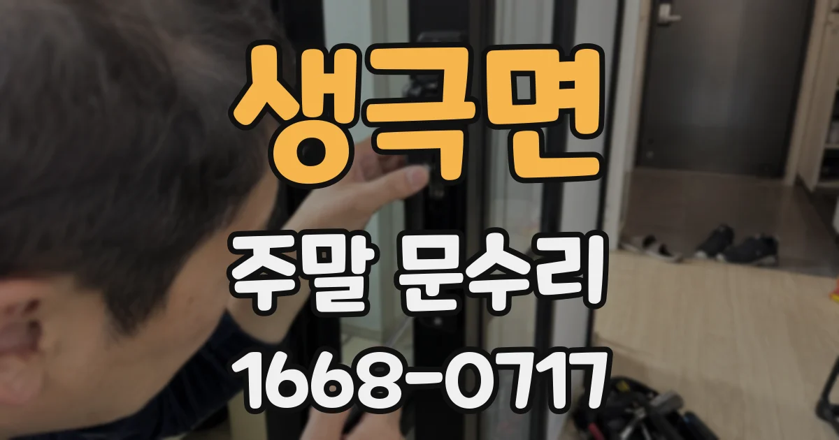 생극면 주말 문수리