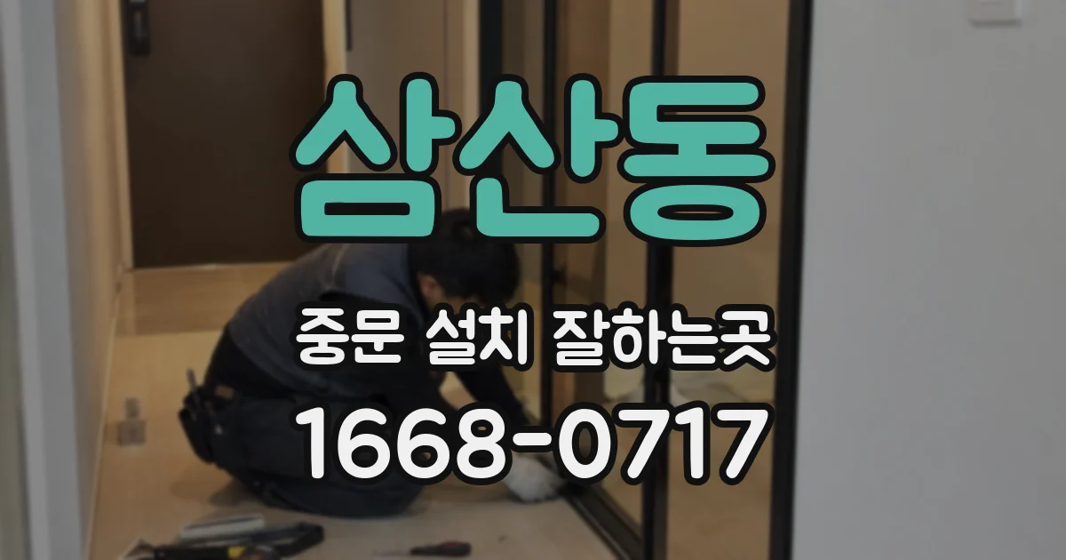 삼산동 중문 설치 잘하는곳