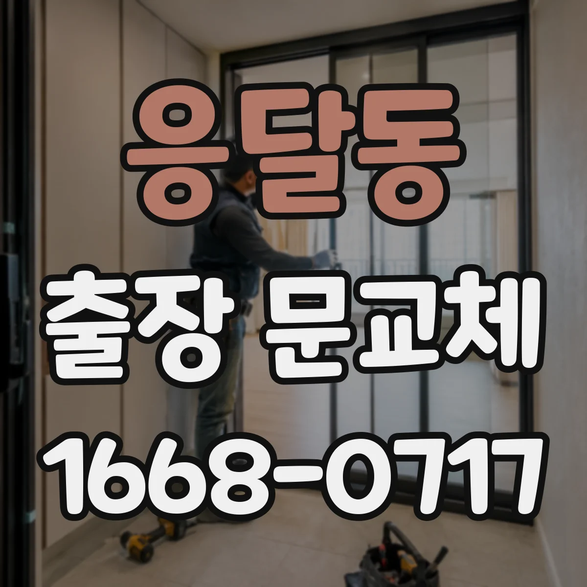 응달동 출장 문교체