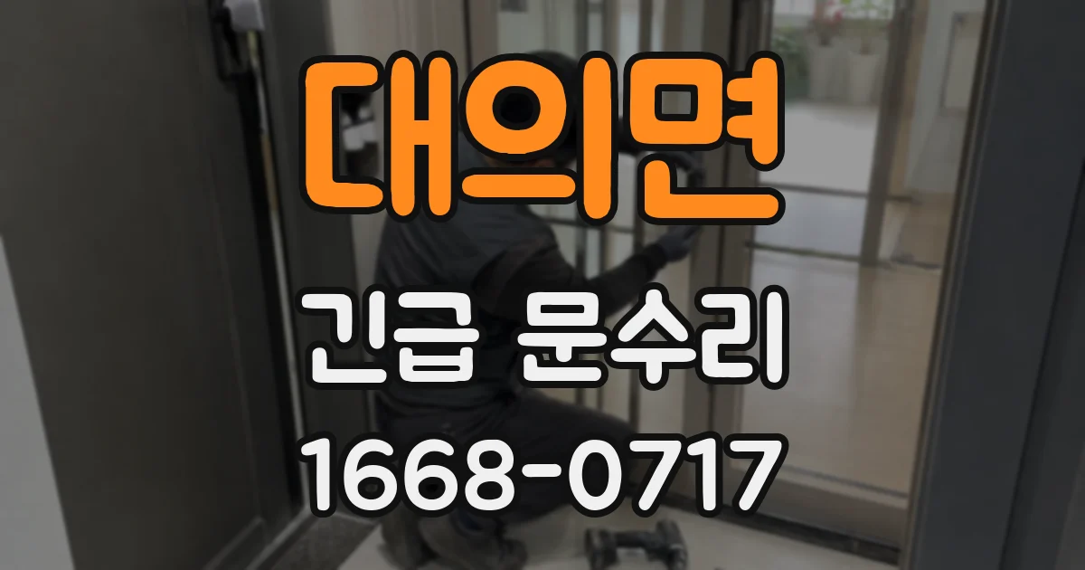 대의면 긴급 문수리