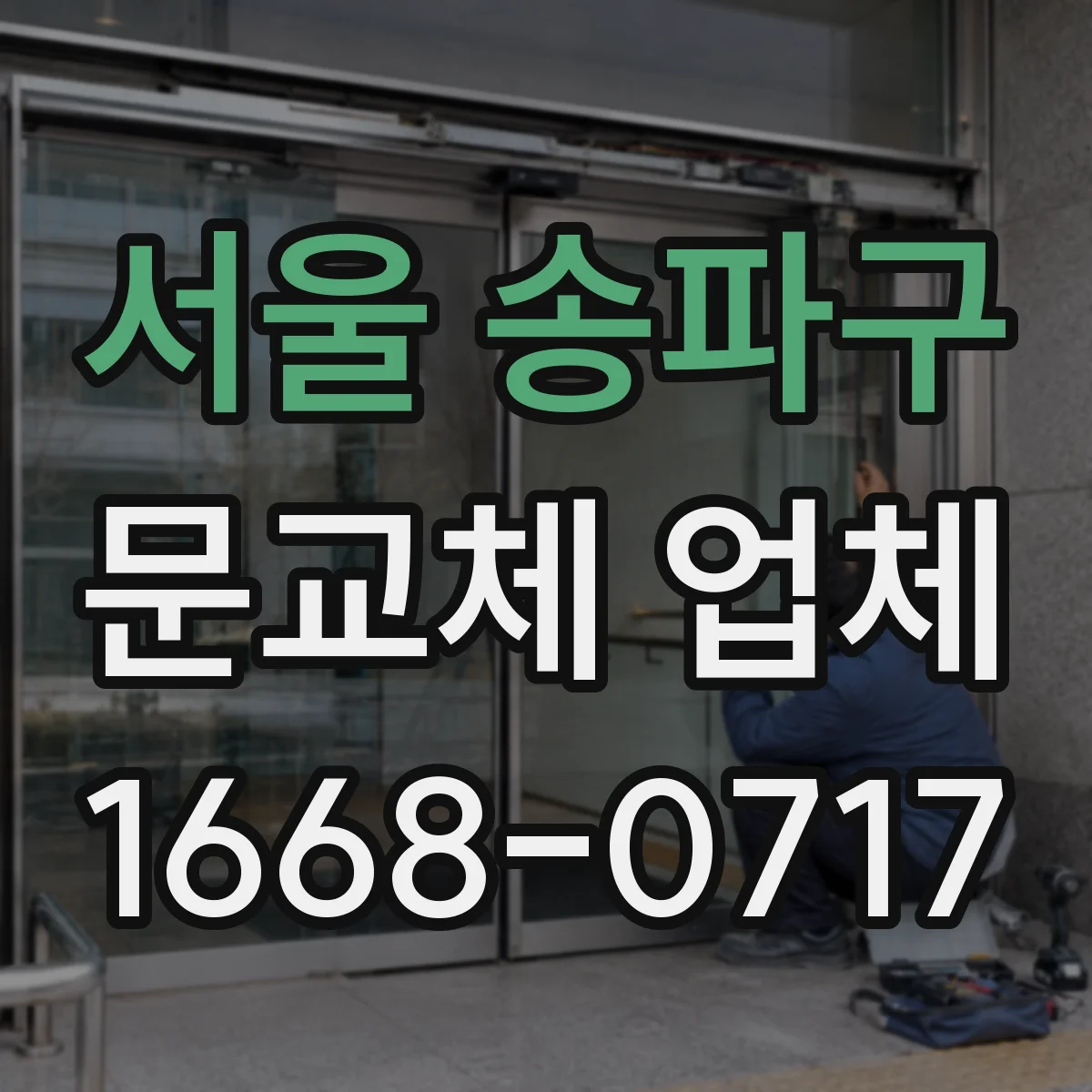 서울 송파구 문교체 업체 실내 온도 유지에 도움이 되는 단열 성능 점검
