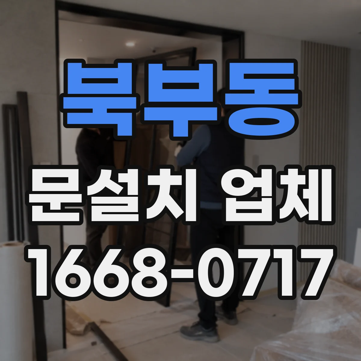 북부동 문설치 업체