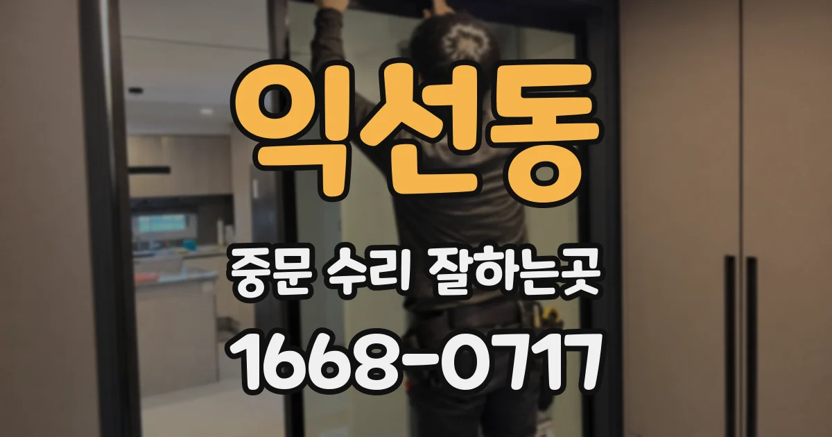 익선동 중문 수리 잘하는곳