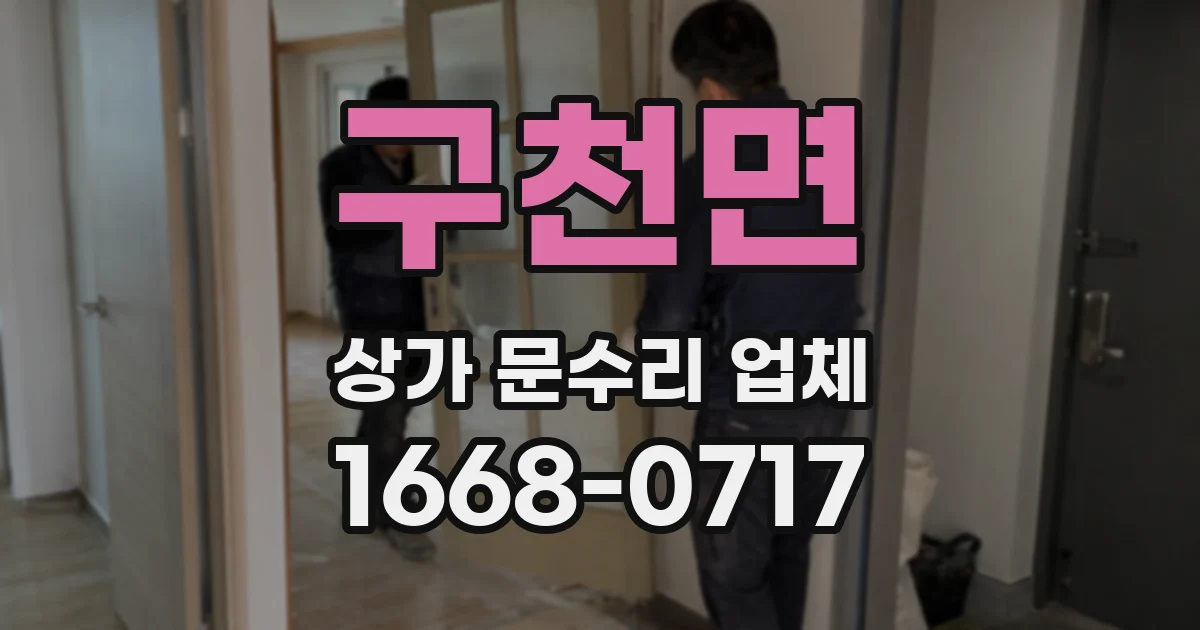 구천면 상가 문수리 업체