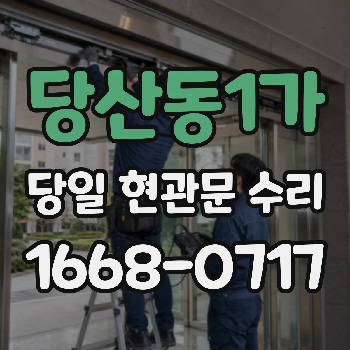 당산동1가 당일 현관문 수리