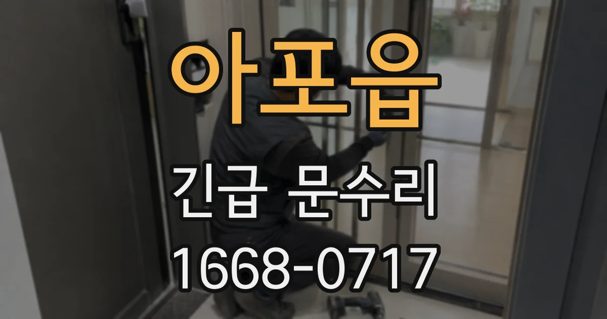 아포읍 긴급 문수리