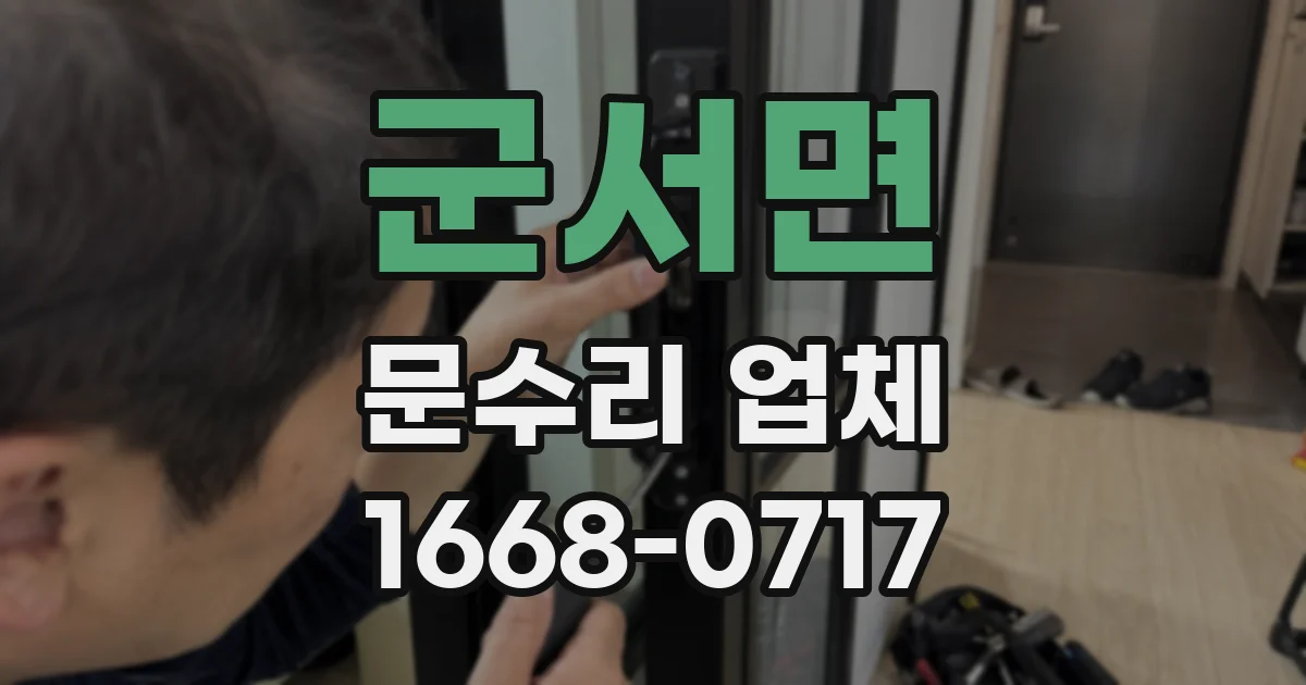 군서면 문수리 업체
