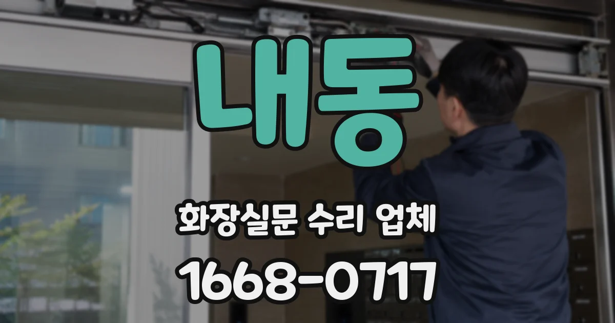 내동 화장실문 수리 업체