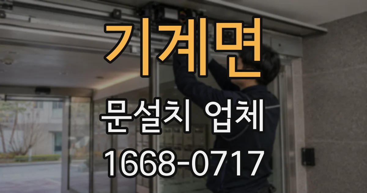 기계면 문설치 업체