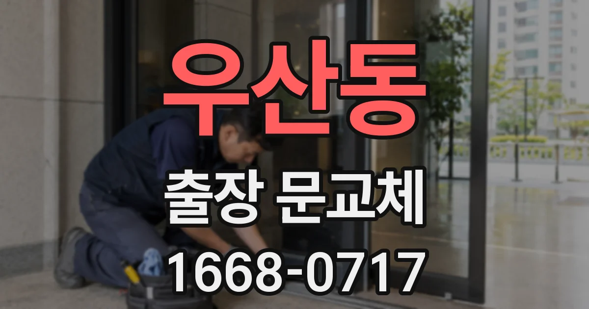 우산동 출장 문교체