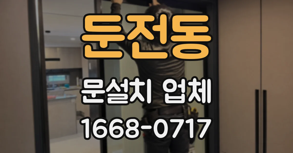 둔전동 문설치 업체